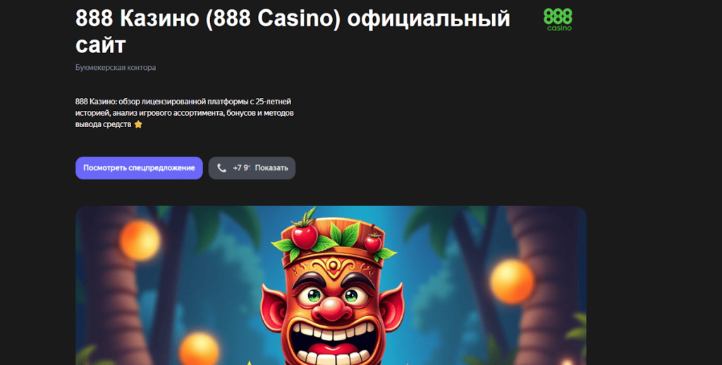 казино 888